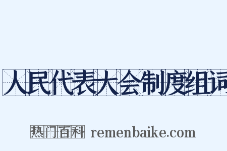 人民代表大会制度组词是什么意思的图片